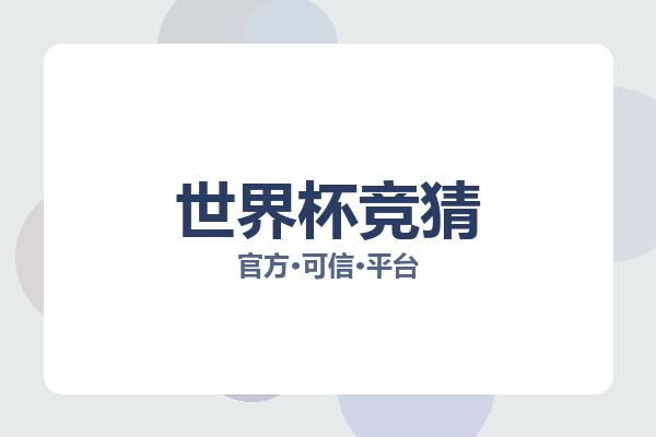 世界杯竞猜